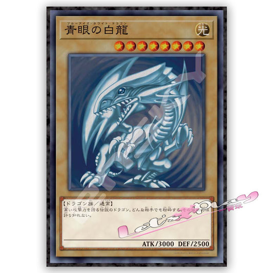 遊戲王(青眼白龍)