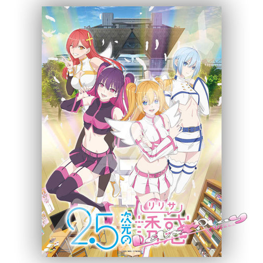 2.5次元的誘惑